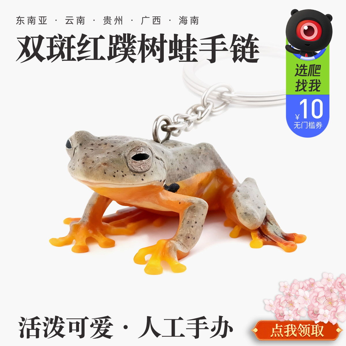 热带雨林双斑红蹼人工钥匙链手办