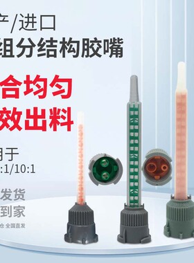 3M双组份AB环氧结构胶聚氨酯结构胶静态螺旋管混合嘴DP110 DP125 DP190 DP420 DP490 DP810 DP460胶嘴1:1/2:1