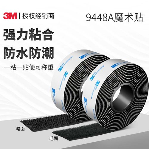 3m带背胶强力固定汽车专用魔术贴