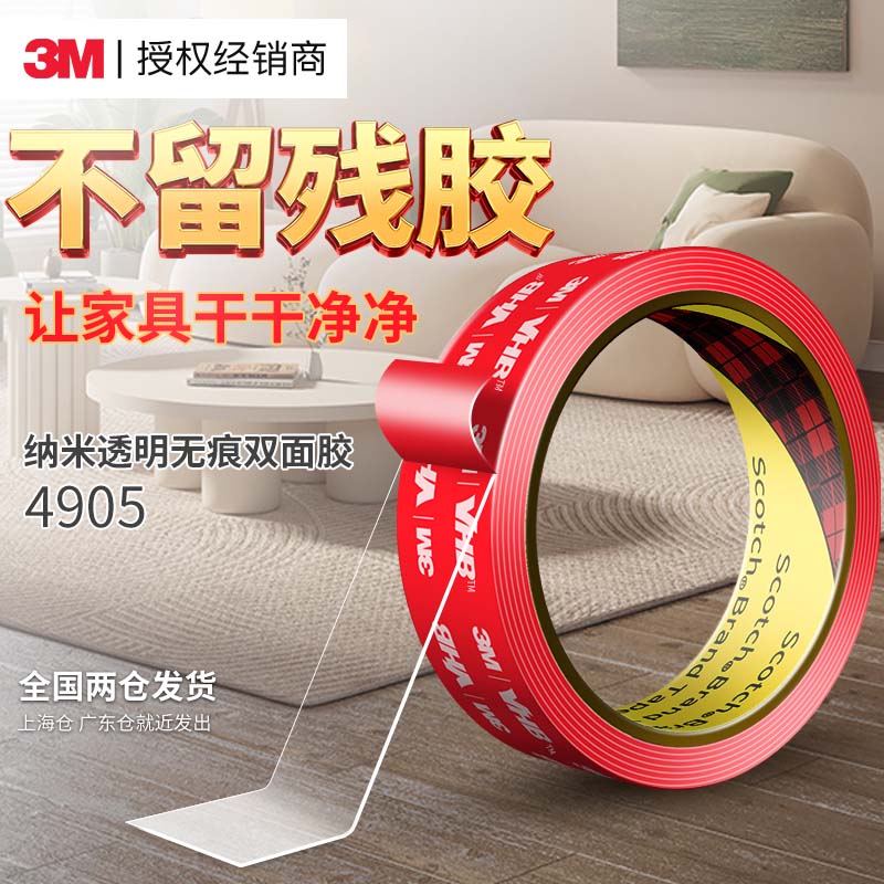 3m透明纳米强力双面胶汽车粘胶专用胶带照片墙无痕胶不留痕墙贴片