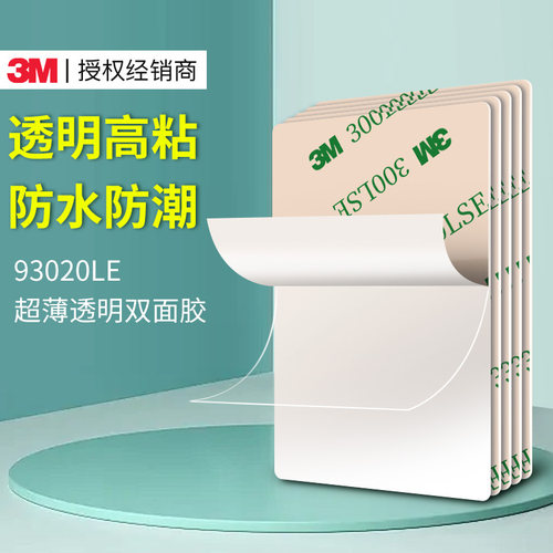 3M93020LE超薄款透明双面胶