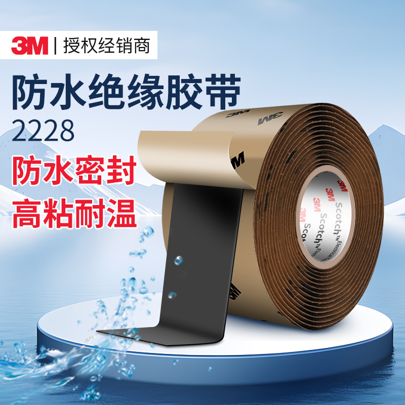3m防水绝缘胶带密封耐高温高压