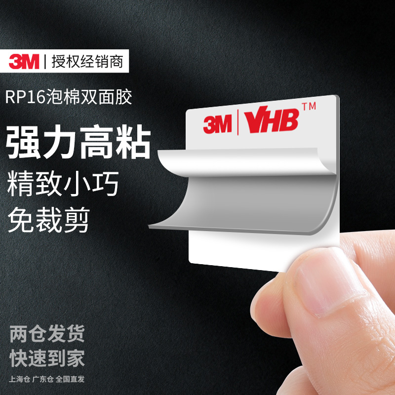 3mRP16超薄超mini无痕双面胶