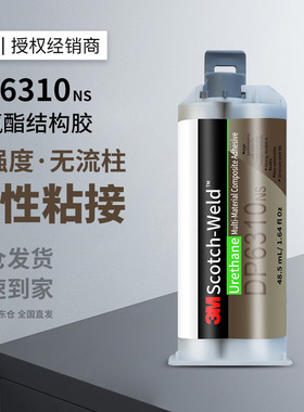 3MDP6310NS聚氨酯胶粘剂双组份AB胶复合材料快速固化耐高温金属橡胶木材陶瓷多种塑料玻璃钢片材强力胶水