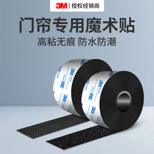 3M9448A魔术贴窗帘专用胶带固定