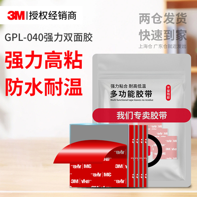 3MGPL040强力双面胶高粘无痕贴