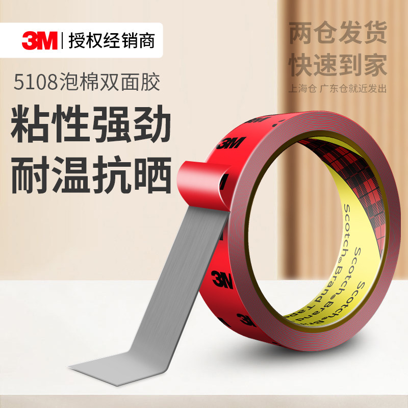 3M5108双面胶强力高粘度汽车尾翼改装专用耐高温车载手机支架固