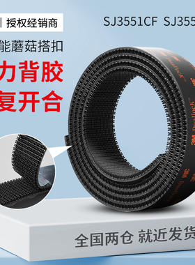 3MSJ3551CF魔术贴强力带背胶纱窗门帘尼龙车用脚垫固定蘑菇搭扣蘑菇头SJ3550CF黑色双面胶自粘带高粘度