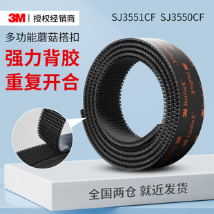 3MSJ3551CF魔术贴强力带背胶纱窗门帘尼龙车用脚垫固定蘑菇搭扣蘑菇头SJ3550CF黑色双面胶自粘带高粘度