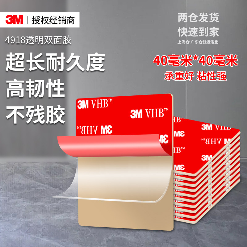 3M4918纳米无痕双面胶高粘度车用强力两面固定玻璃墙面加厚透明不留痕40mm胶布超强专用魔力儿童手工方形墙纸