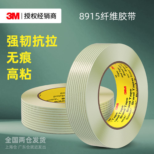 3M8915纤维胶带强力固定打包