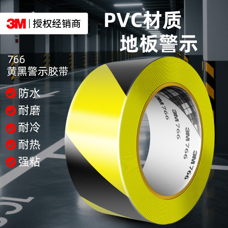 3M766黄黑警示胶带PVC耐磨地面保护安全消防通道斑马线地标划线5S标识车间设备区域定位分区地板贴警戒线胶带