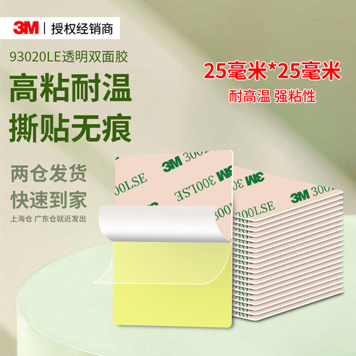 3M93020LE强力双面胶超薄透明