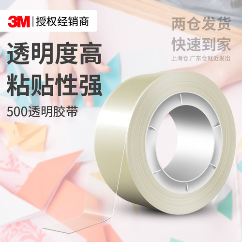 3M500思高透明胶带高粘度无痕胶