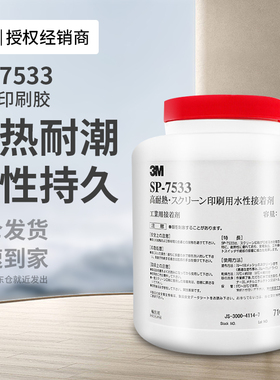 3MSP7533丝网印刷胶高耐热耐高温耐潮防火阻燃耐腐蚀防水防潮优异粘接性能铭牌LOGO乳白色水性压敏胶