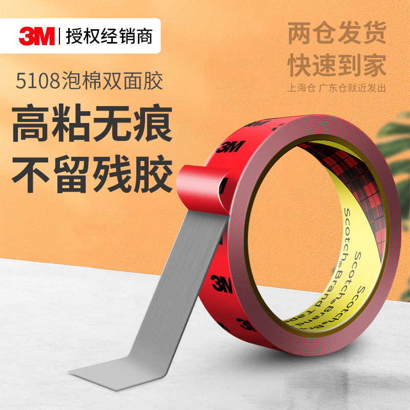 3M5108强力双面胶高粘无痕固定