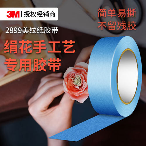 3M2899美纹纸无痕遮蔽美缝和纸