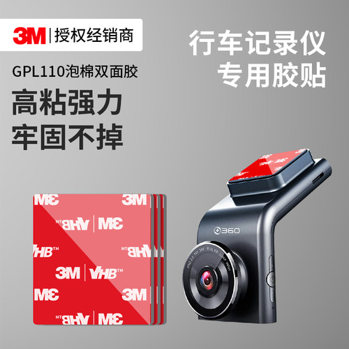 3MGPL110强力双面胶行车记录仪贴