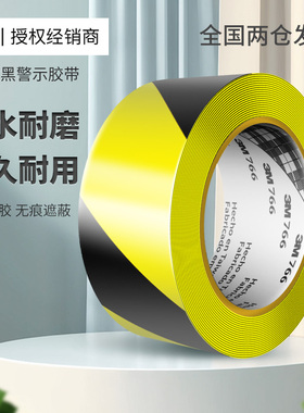 3m警示胶带黄黑766黑黄斑马线地板PVC警示标识胶带地面5s定位黄色警戒线仓库划线贴地标划分区域贴地板胶带