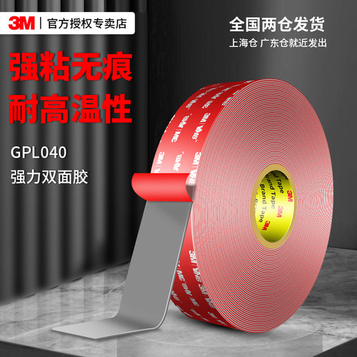 3mGPL04033米大卷无痕胶