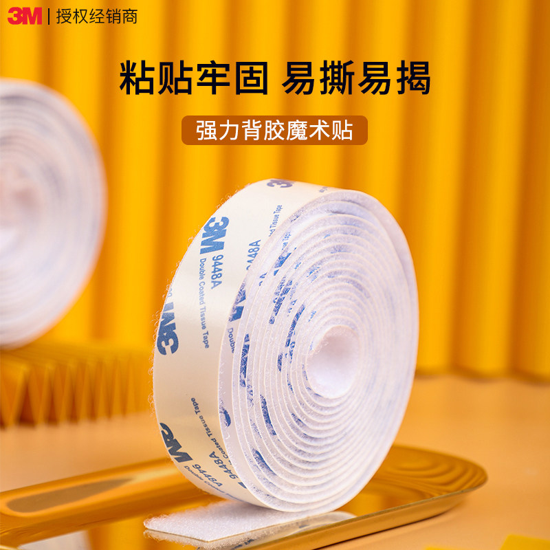 3m魔术贴背胶强力高粘度固定汽车避光脚垫门纱窗粘扣自粘带双面胶