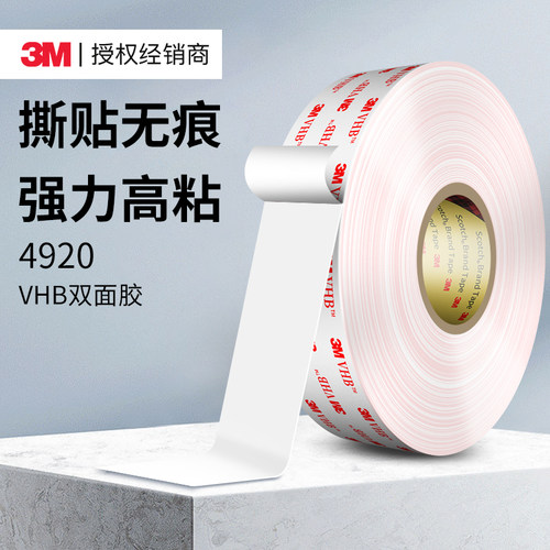 3m双面胶4920高粘度车家两用超薄