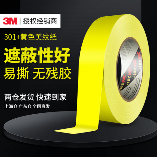 3M美纹纸遮蔽喷漆无痕防焊胶带