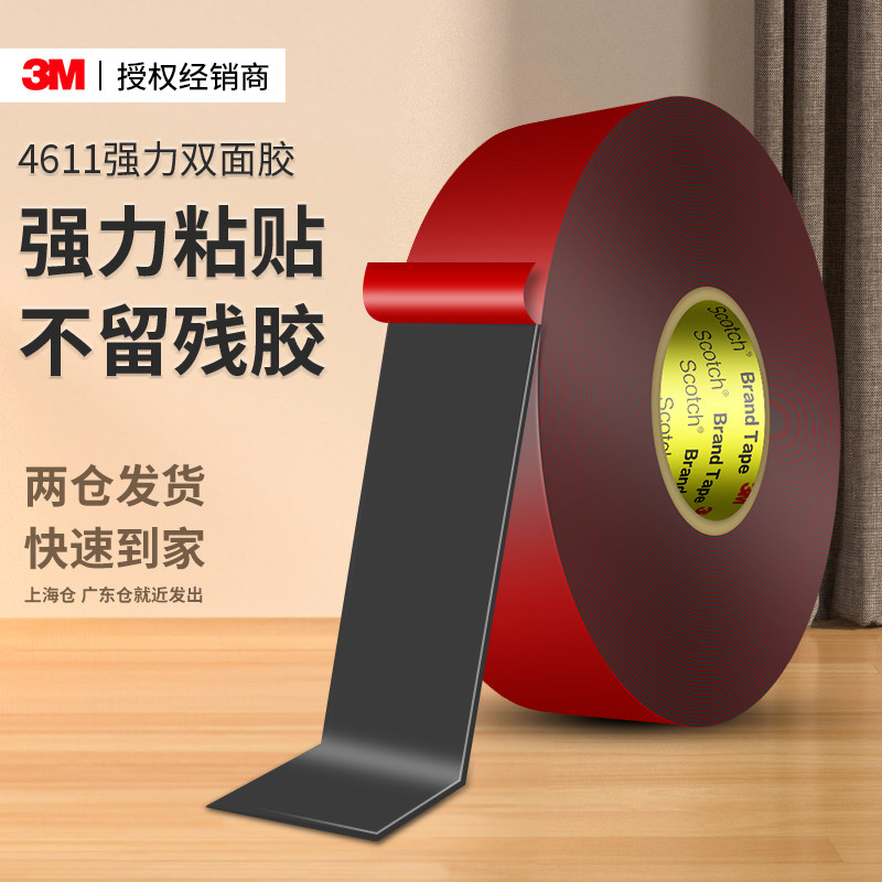 3M4611强力双面胶VHB泡棉丙烯酸胶带高粘度防水无痕耐高温汽车专用ETC手机支架固定摆件