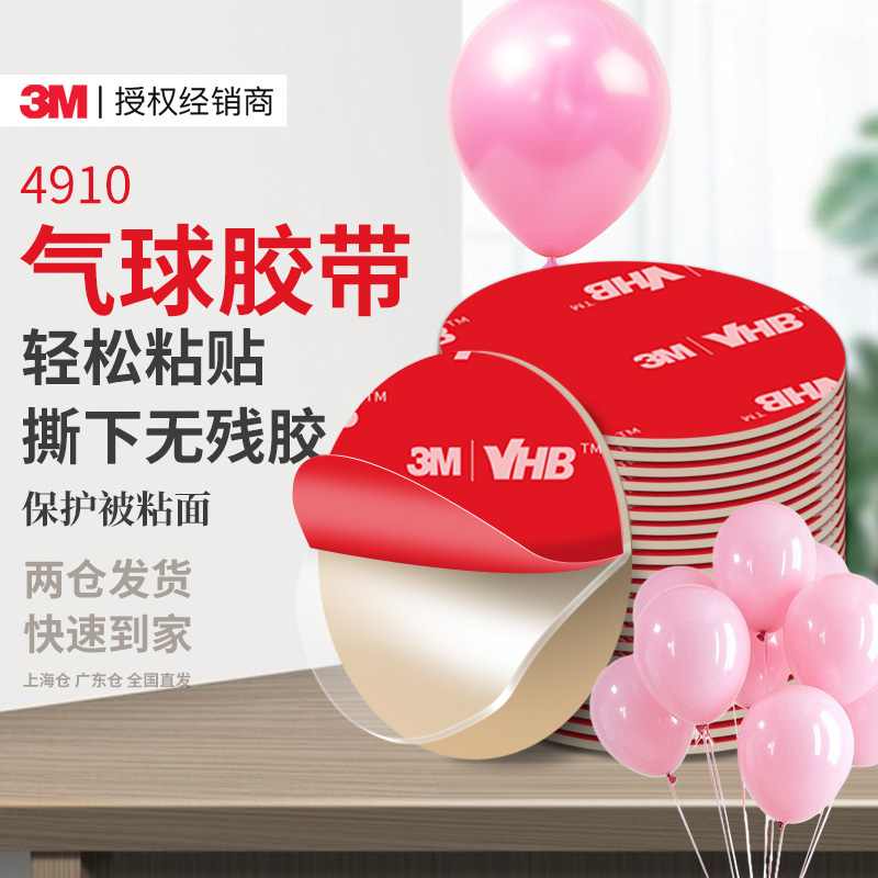 3m品牌纳米胶带活动婚庆气球胶带