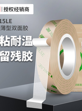 3M93015LE强力双面胶超薄透明高粘度车家用耐高温防水无痕胶带