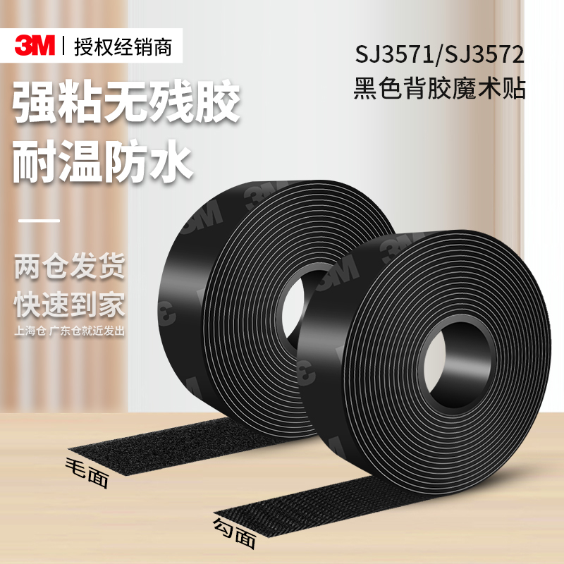 3MSJ3571/SJ3572魔术贴带背胶