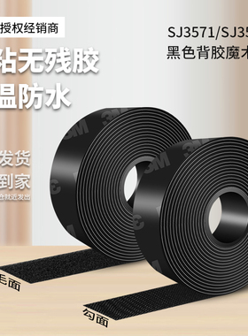 3MSJ3571/SJ3572魔术贴带背胶黑色剪裁diy子母脚垫强力勾面魔术扣高粘度毛面多功能强力门帘固定神器双面粘扣