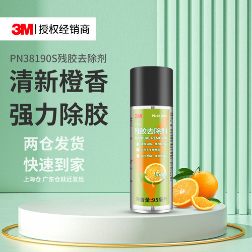 3MPN38190S橙香除胶剂家用胶清洁