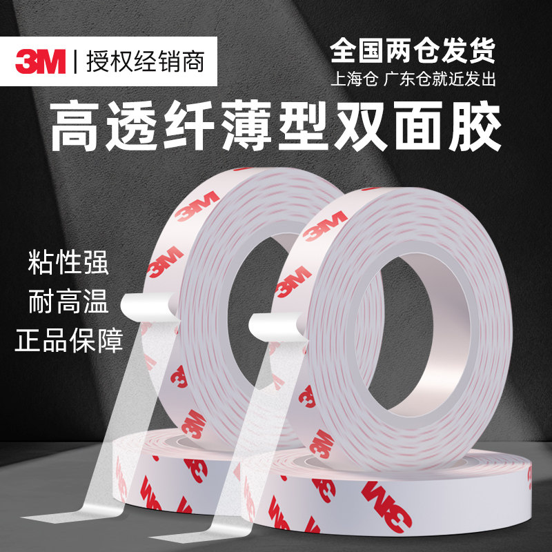 3M强力双面胶55236高粘无痕车用耐高温粘胶防水超薄透明固定胶带