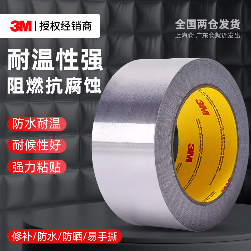 3M425铝箔胶带加厚耐高温厨房专用油烟机灶台水池槽边缘缝隙防水防霉防油污阻燃保温管道耐老化金属密封胶布