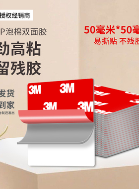 3M4229P泡棉双面胶耐高温正品强力汽车内饰专用无痕50*50mm高粘度防水免打孔方形粘胶摆件贴片排插固定海绵胶
