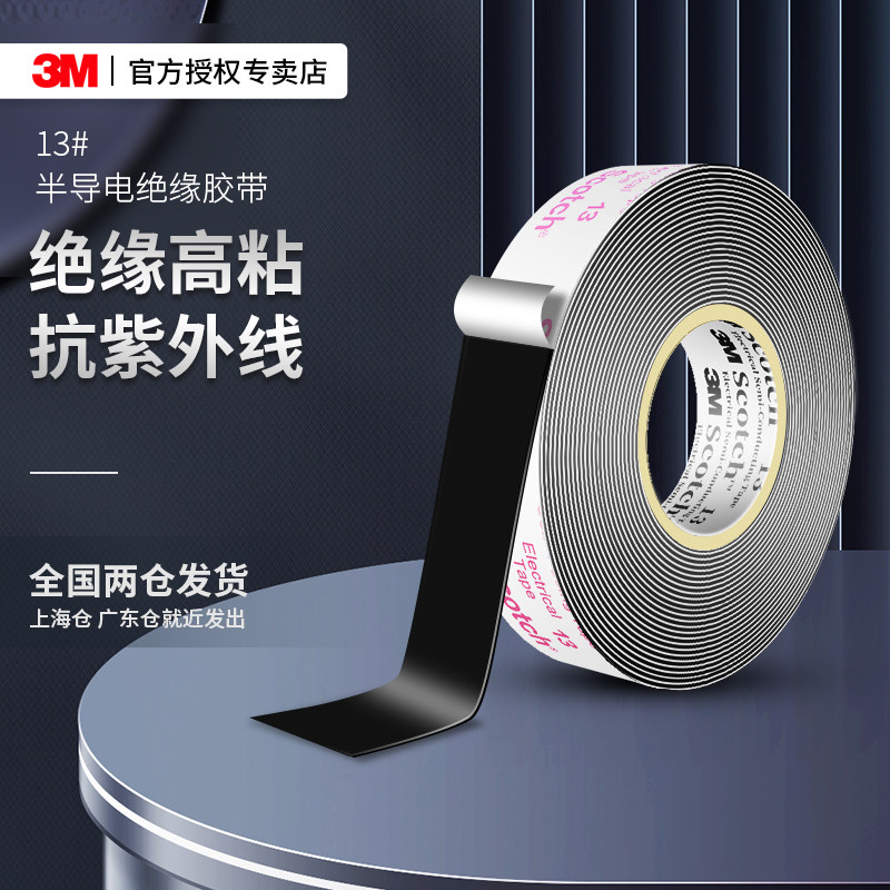 3M半导电13#电工胶带乙丙橡胶绝缘防水胶布耐高温防潮气防水耐高压黑色户外加宽汽车老式汽修专用电工胶布