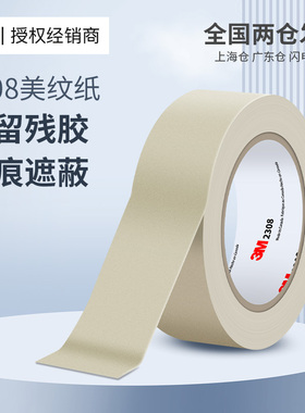 3M2308美纹纸胶带无痕耐高温焊喷漆烤漆遮蔽装修美缝纸遮挡墙面装修遮盖无痕结婚绘画美术生专用皱纹纸胶带