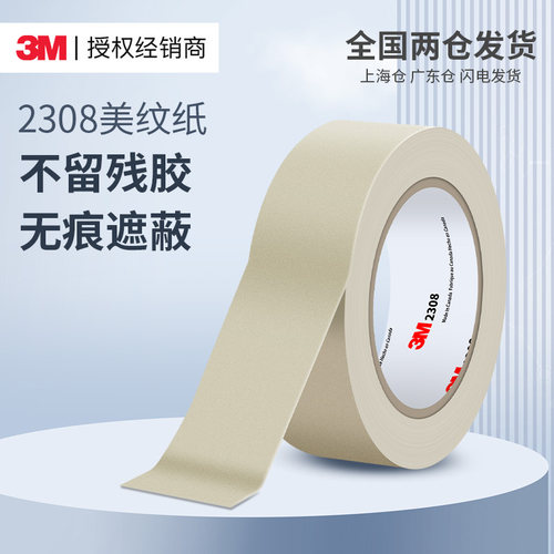 3m2308烤漆遮盖结婚美纹纸胶带