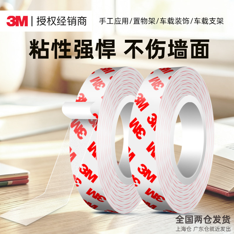 3M55236强力双面胶超薄透明无痕防水汽车专用粘胶墙面固定胶带