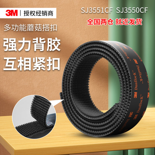 3M强力带背胶SJ3551CF蘑菇搭扣