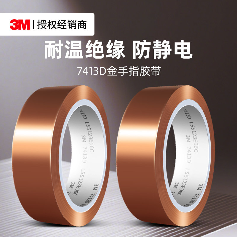 3M7413D金手指胶带耐高温聚酰亚胺胶带耐腐蚀线路板电池保护隔热阻燃电子设备手机屏维修固定茶色绝缘胶带