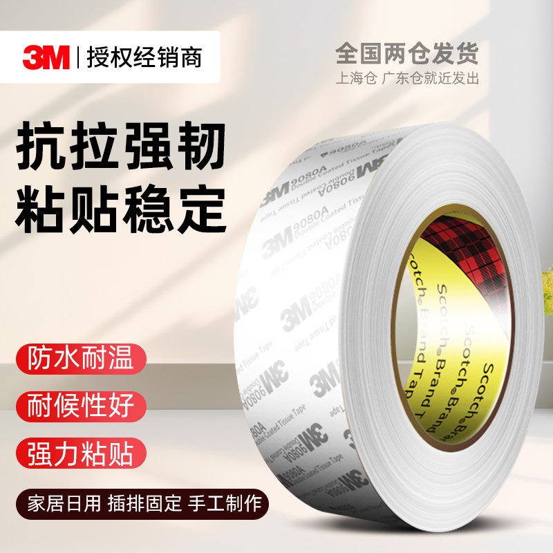3M9080A无纺布双面胶儿童手工制作高粘度强力固定幼儿园学生用diy易手撕超薄半透明粘胶防水耐温双面绵纸胶带