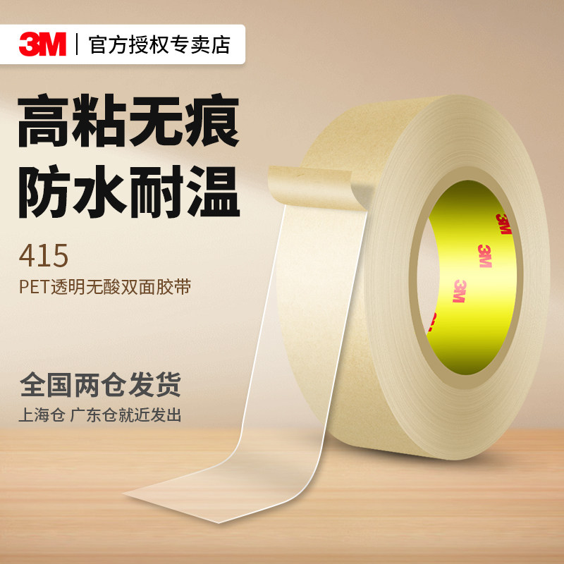 3m415正品超薄强力双面胶高粘度汽车学生专用无痕透明耐高温挂钩防水高强度假发手机维修无边框液晶屏无痕贴