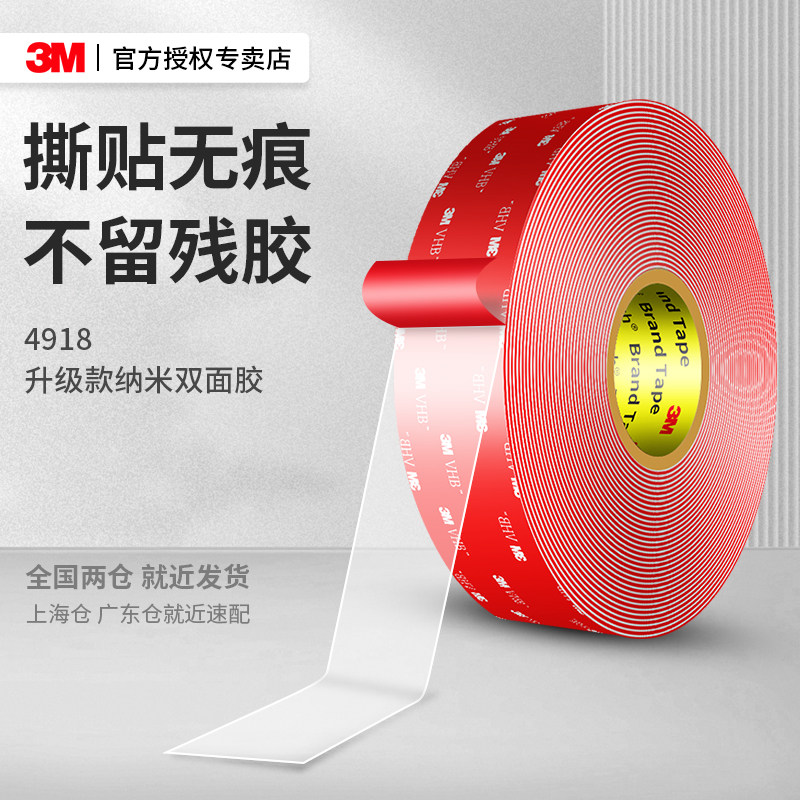 3m4918vhb正品纳米胶带16米高粘度车用耐高温加厚行车记录仪手机支架学生用无痕贴不留胶痕亚克力透明双面胶
