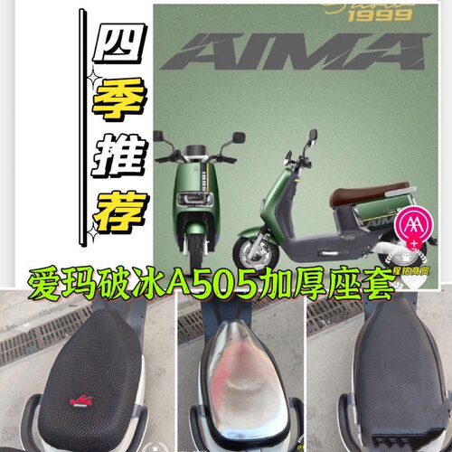 爱玛破冰A505电动车防晒皮革坐套
