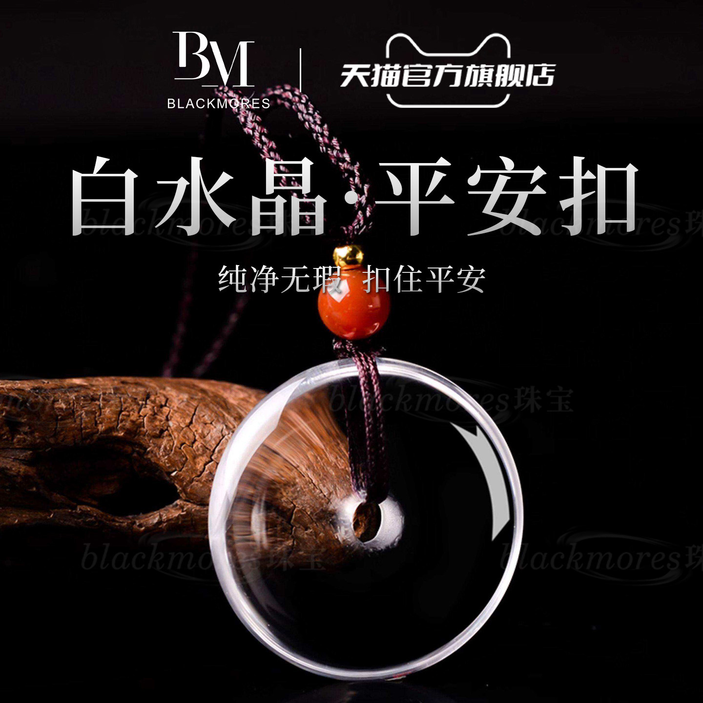 BM天然白水晶平安扣巴西正品原石珠宝级净体男女同款本命年手链