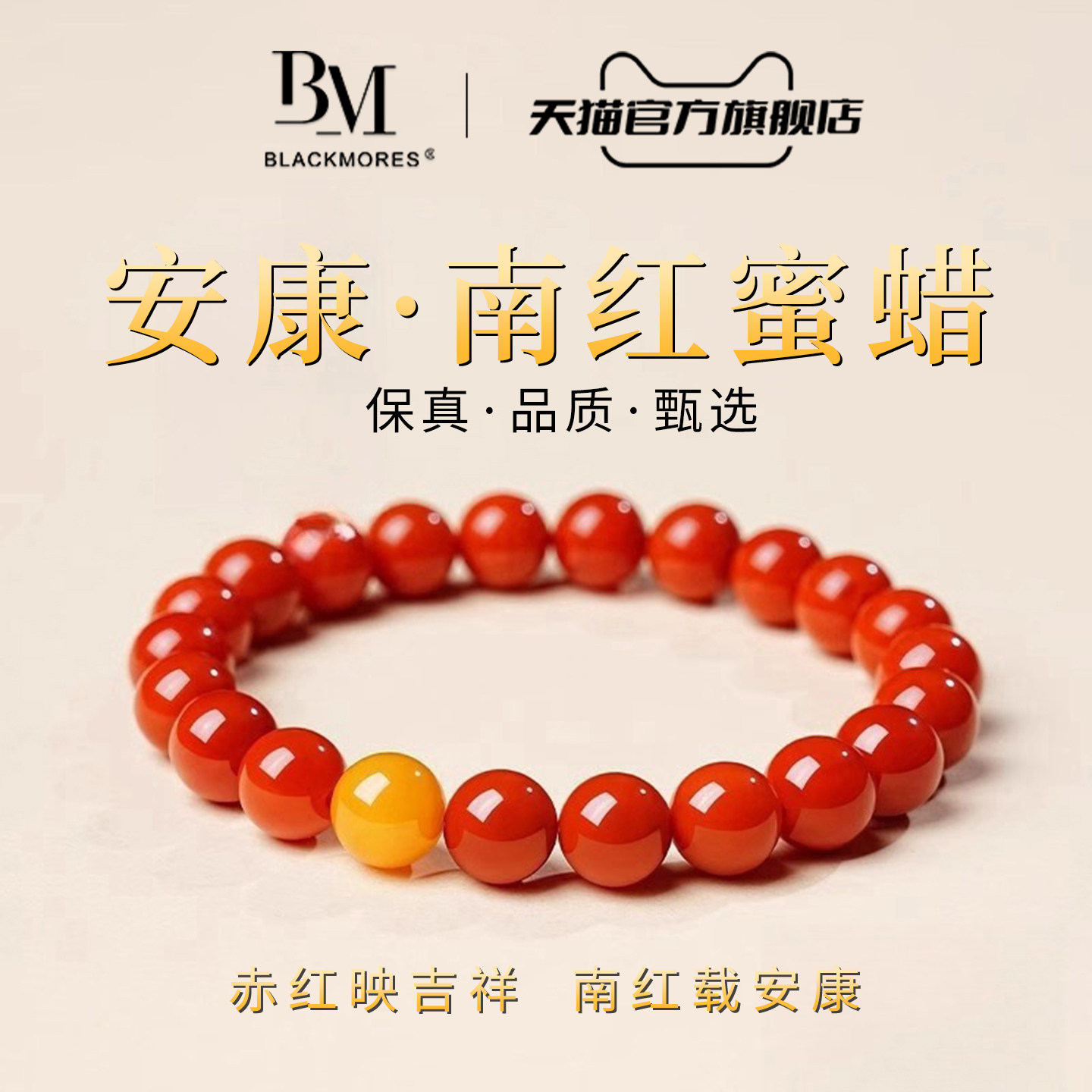 BM珠宝正品南红玛瑙蜜蜡手串