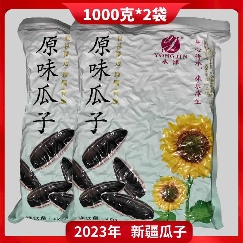 2000克新葵原味年货包邮瓜子