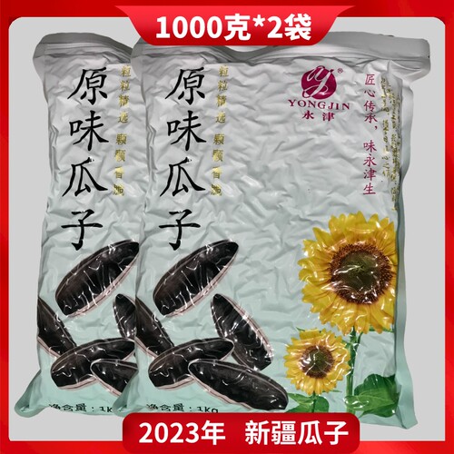 2000克新葵原味年货包邮瓜子